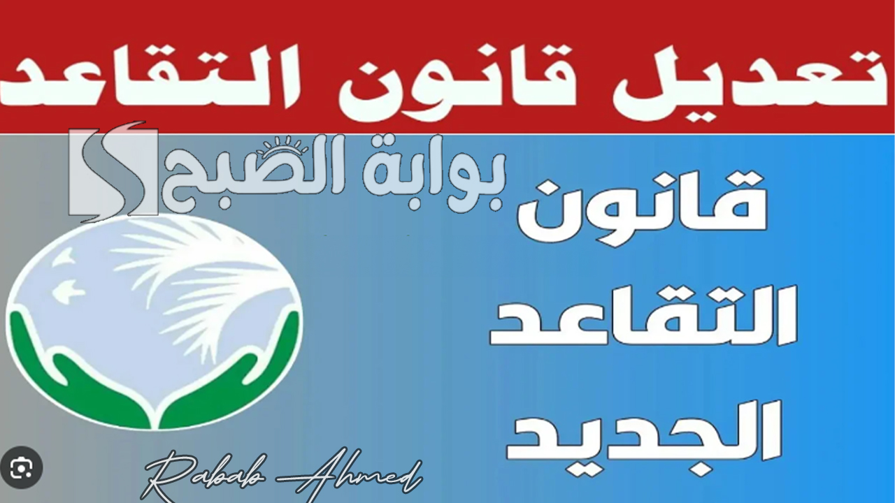 تعديل سن التقاعد في العراق