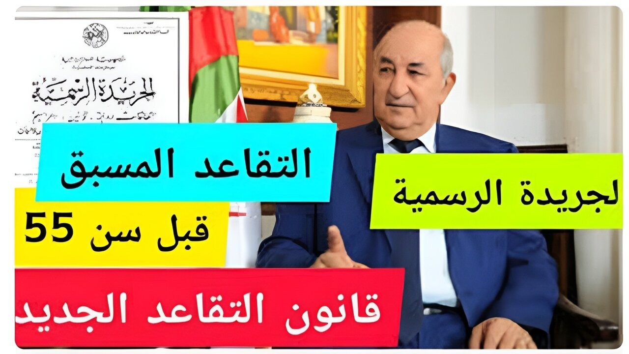 تعديل سن تقاعد للنساء في الجزائر 2024
