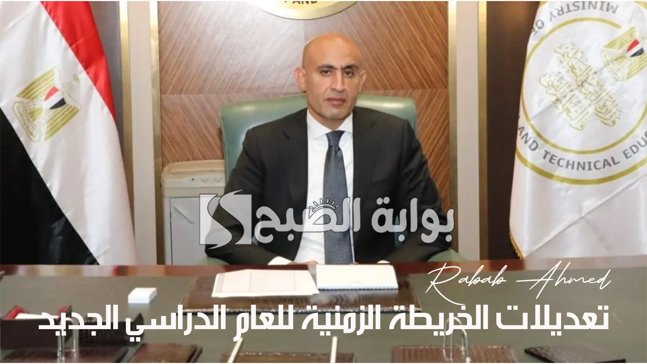 تعديلات الخريطة الزمنية للعام الدراسي الجديد