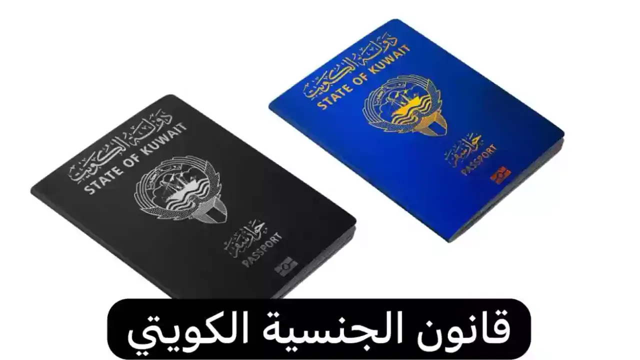 تعديلات سحب الجنسية الكويتية