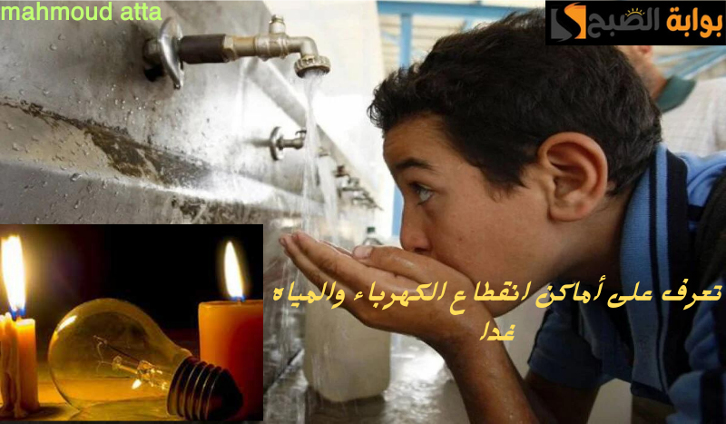 أماكن انقطاع الكهرباء والمياه غدا