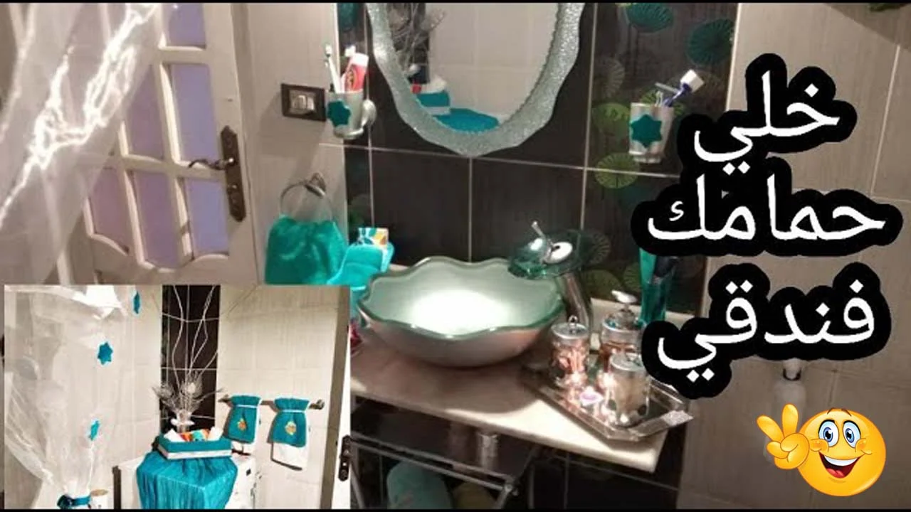 تعطير الحمام وتعقيمه وازالة الروائح الكريهة