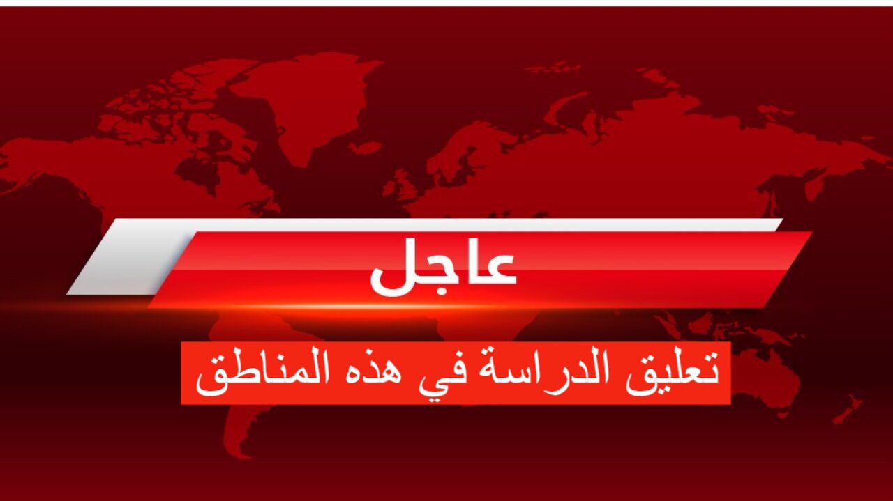 تعليق الدراسة الحضورية غدا الخميس