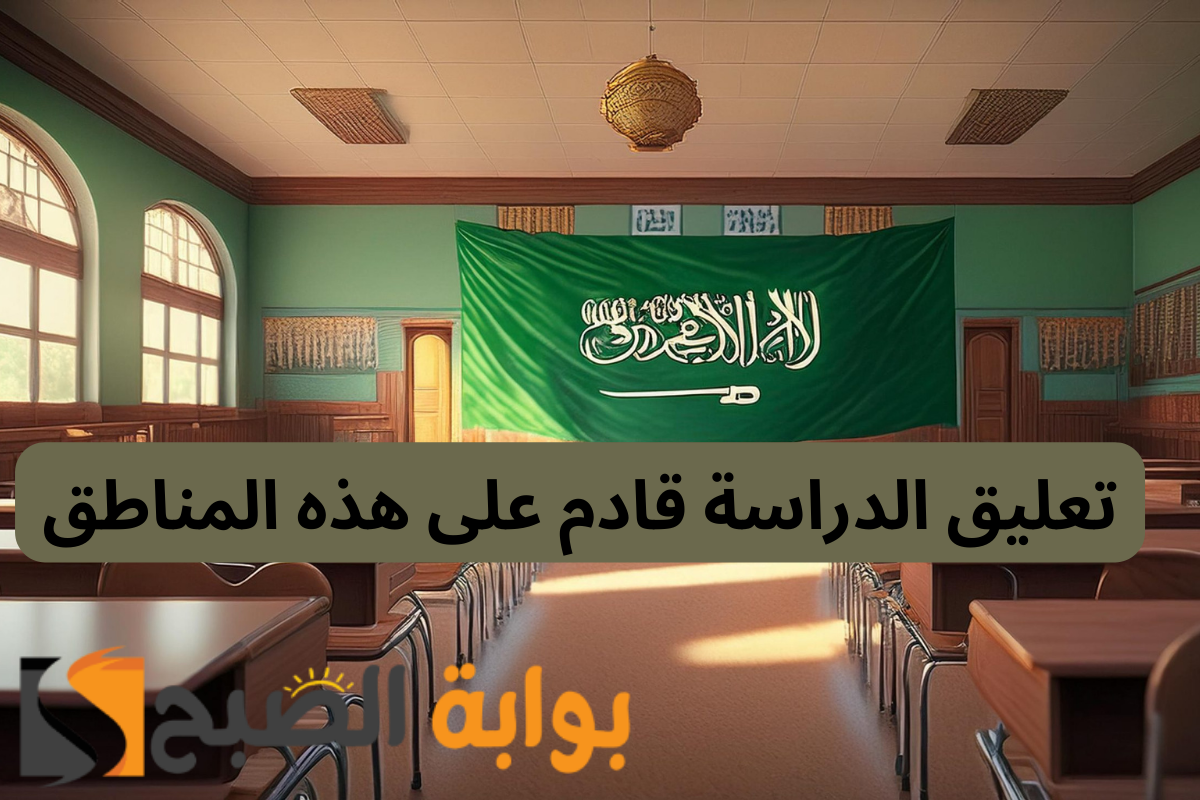 تعليق الدراسة غدا
