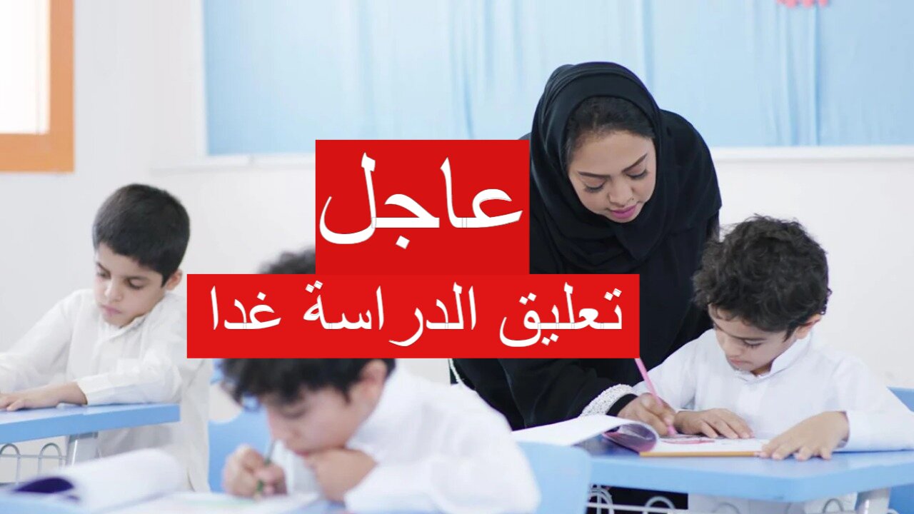تعليق الدراسة غدا الأربعاء