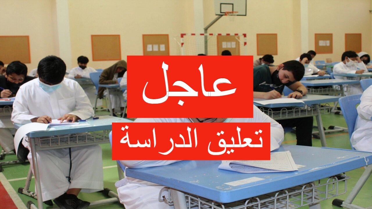 تعليق الدراسة غدا