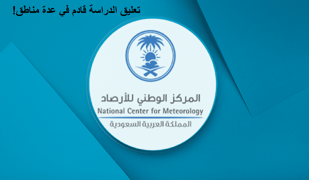 تعليق الدراسة غدا