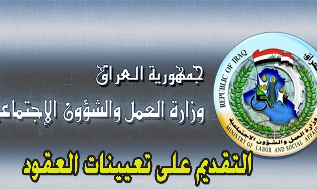 تعيينات 150 ألف درجة بصفة عقد بالعراق 1
