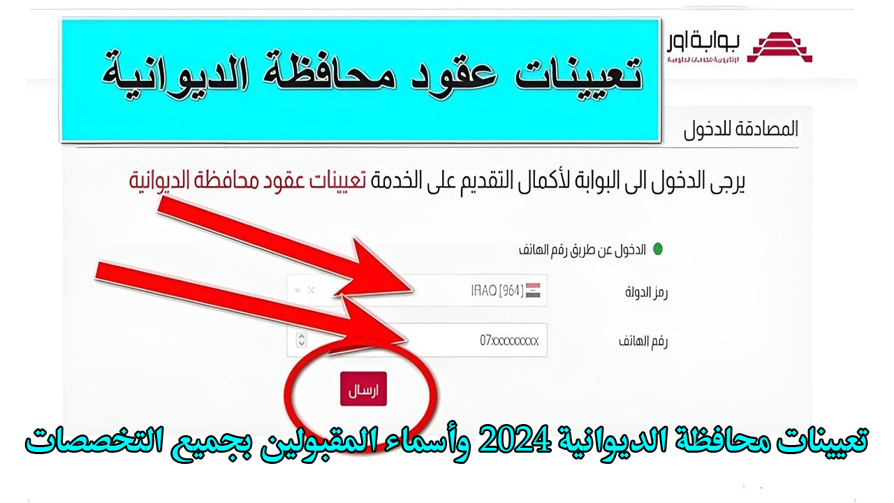 تعيينات محافظة الديوانية 2024 وأسماء المقبولين بجميع التخصصات