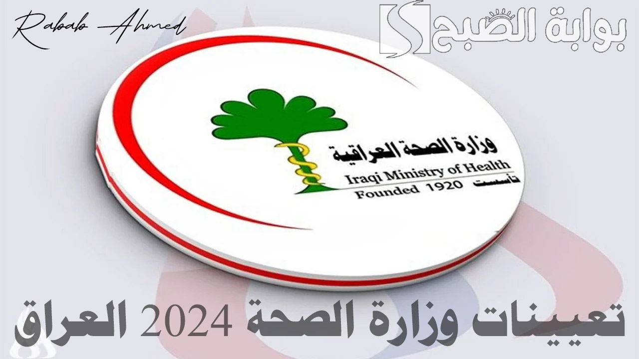 تعيينات وزارة الصحة 2024 العراق