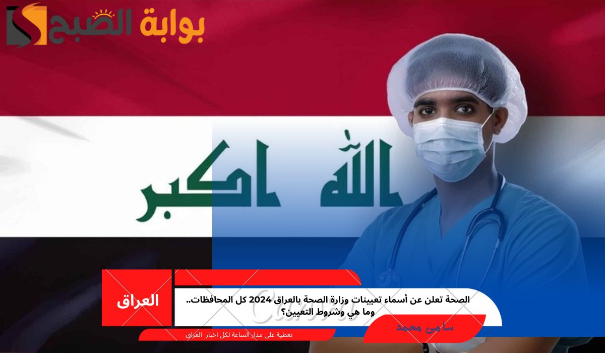 تعيينات وزارة الصحة بالعراق