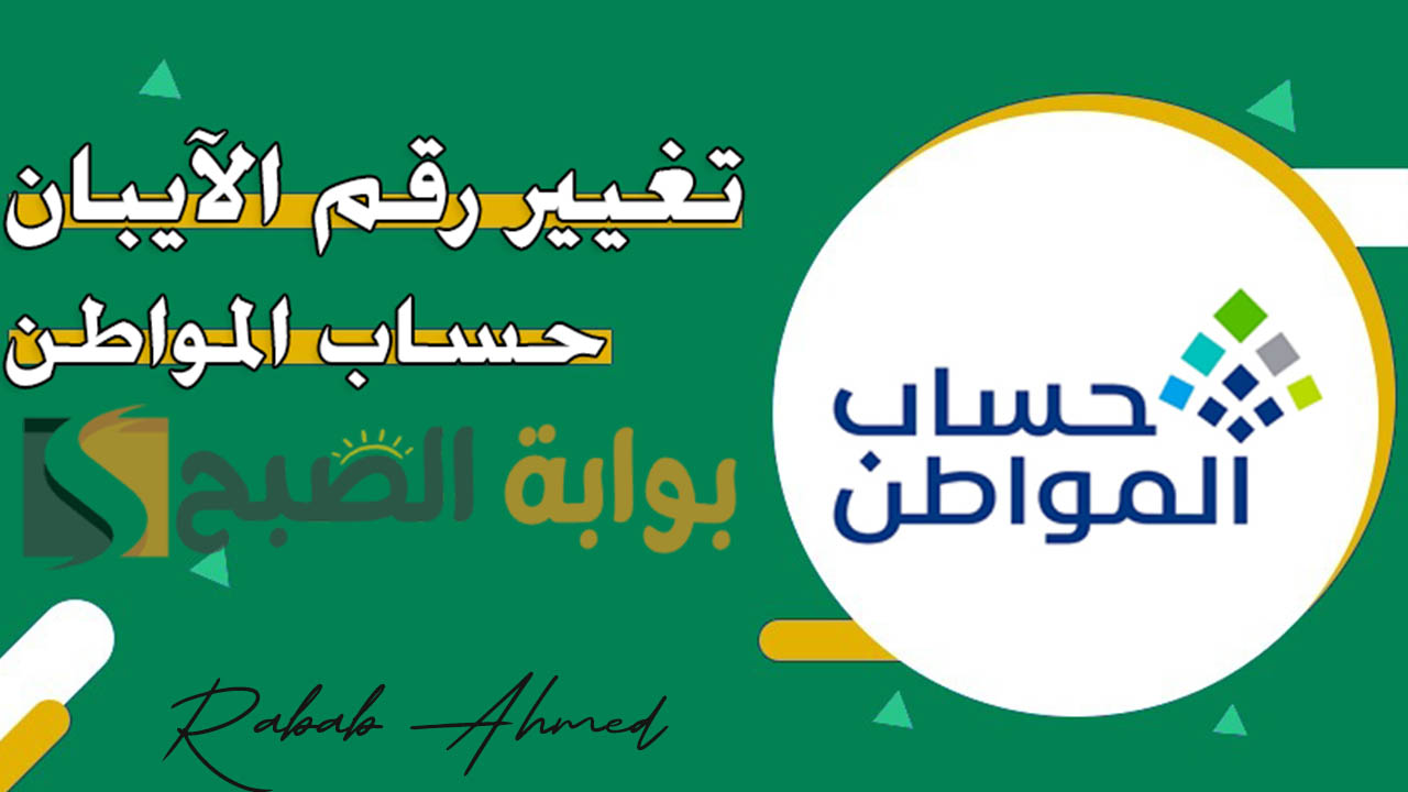 تغيير الآيبان في حساب المواطن 1446