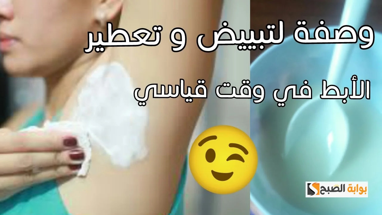 تفتيح منطقة الإبطين