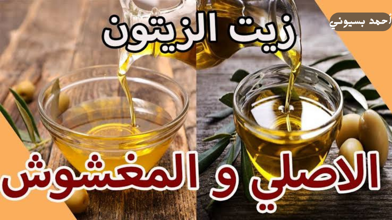 تفرقة بين زيت الزيتون الأصلي وزيت الزيتون المغشوش
