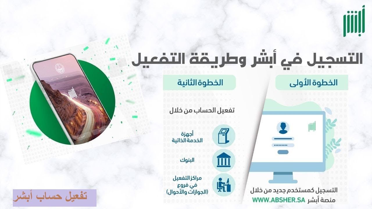 تفعيل حساب أبشر