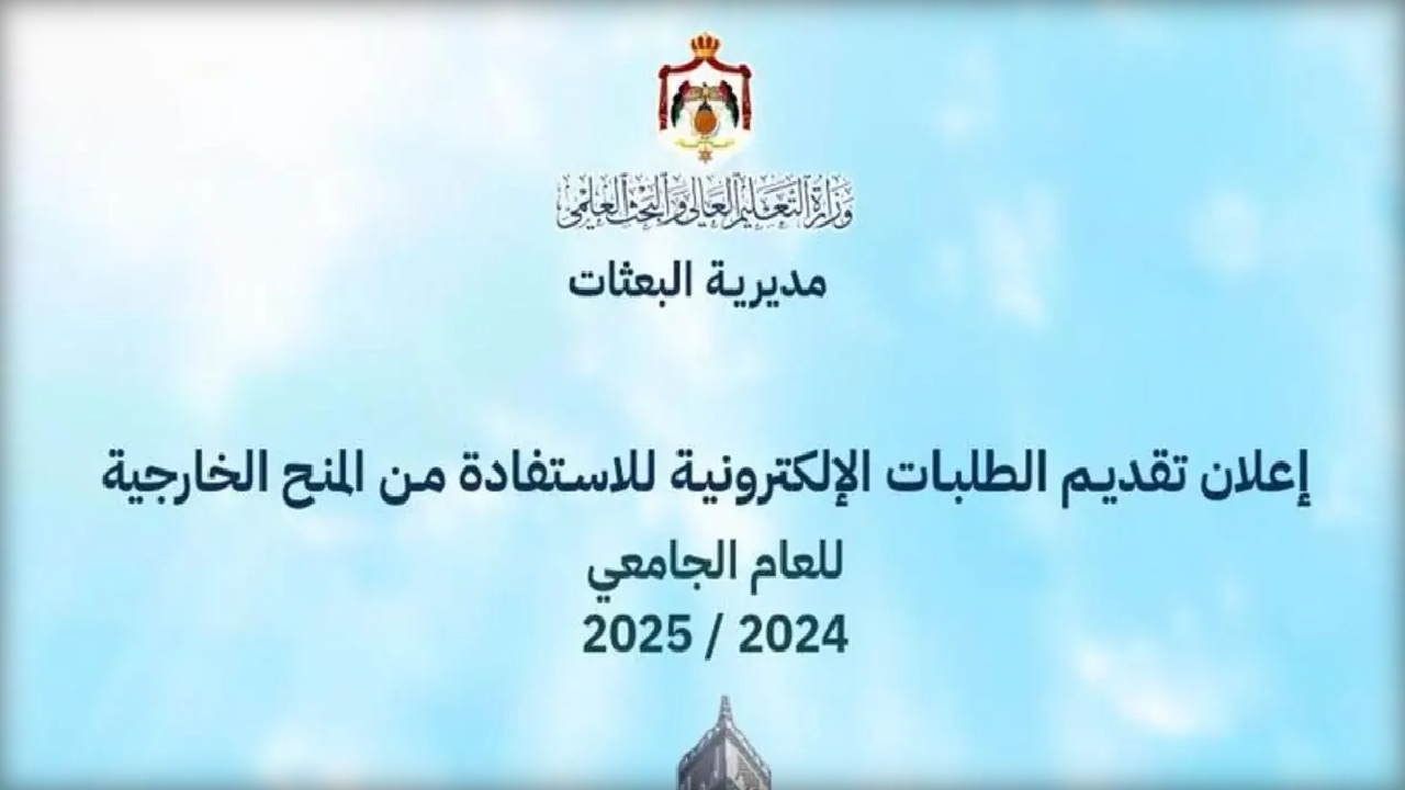 تقديم الطلبات الإلكترونية للمنح الخارجية