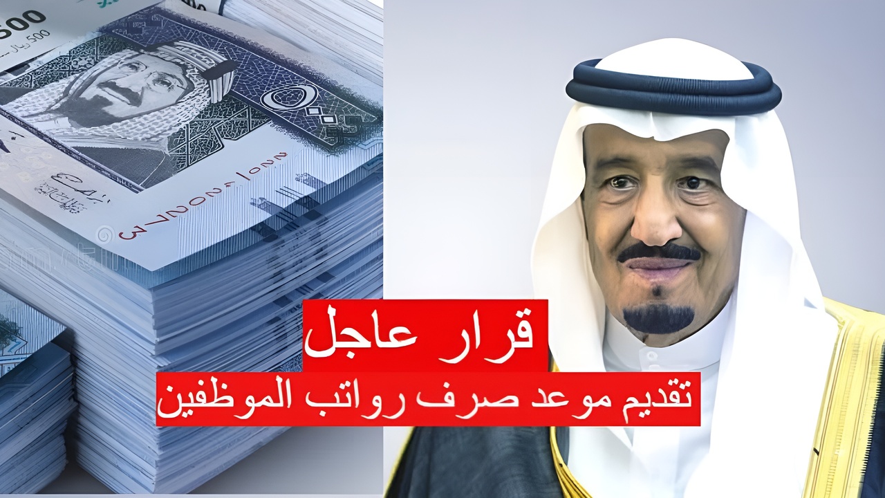 تقديم موعد صرف رواتب الموظفين لهذا اليوم