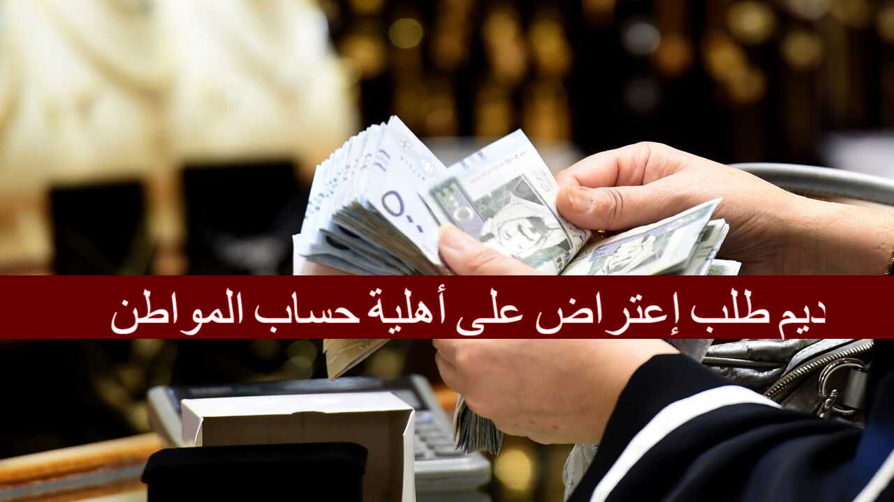 تقديم طلب إعتراض على أهلية حساب المواطن