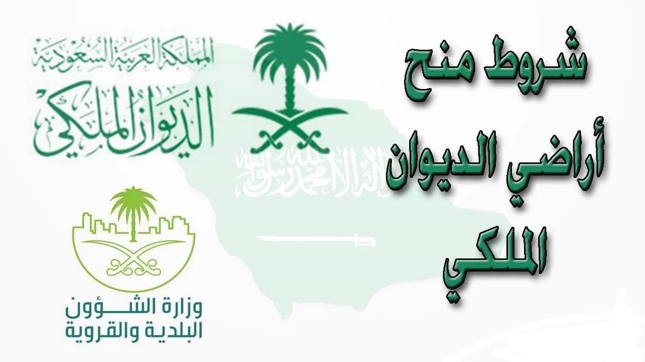 تقديم طلب الحصول على قطعة ارض من الديوان الملكي 2024 1446 1