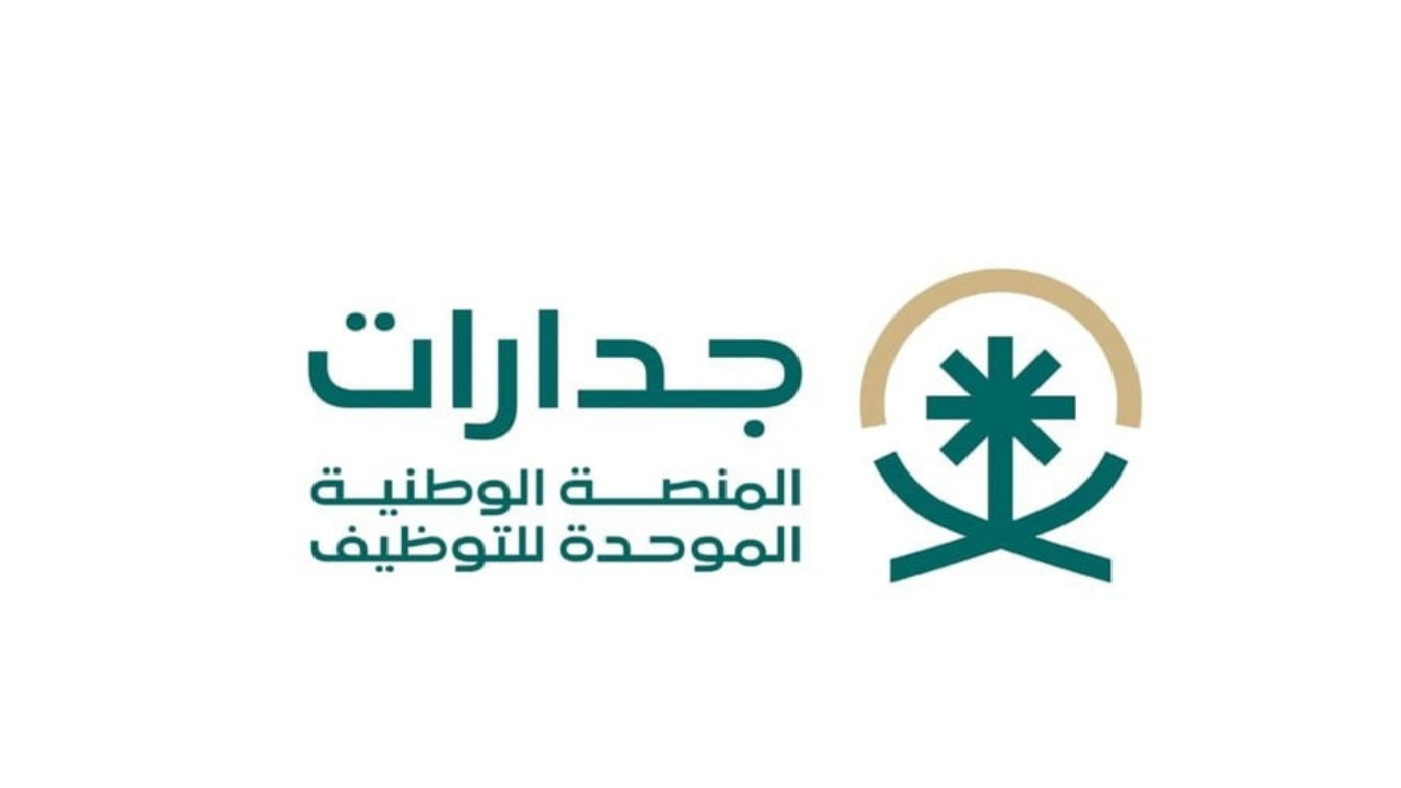 تقديم منصة جدارات الإلكترونية للتوظيف