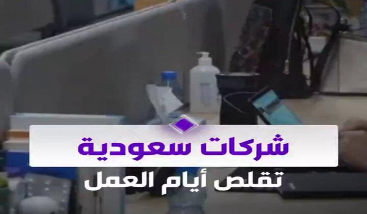 براتب كامل أول شركة سعودية تبدأ بتنفيذ قرار الحكومة بتقليص ساعات العمل إلى 4 أيام