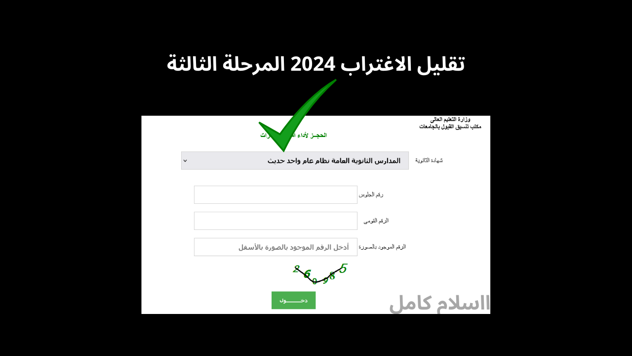 تقليل الاغتراب 2024 المرحلة الثالثة