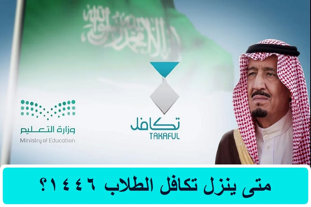 تكافل الطلاب متى ينزل 1446 1