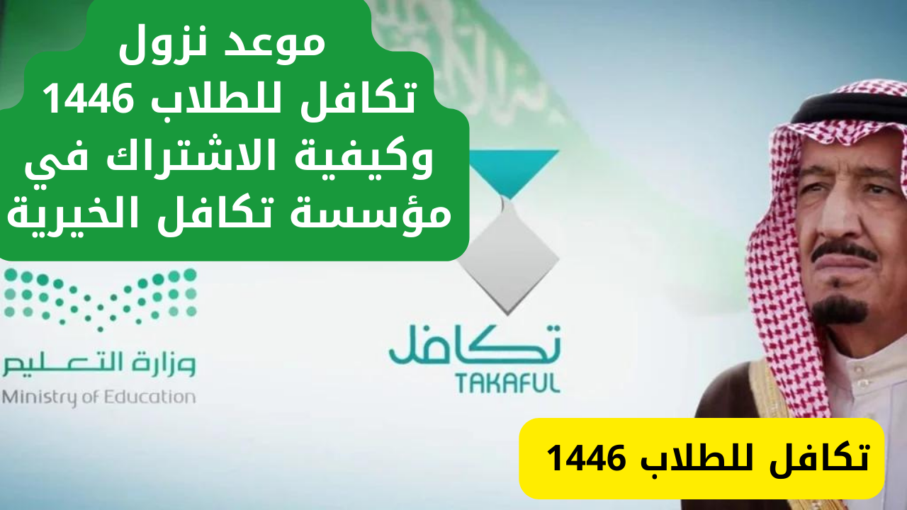 تكافل للطلاب 1446