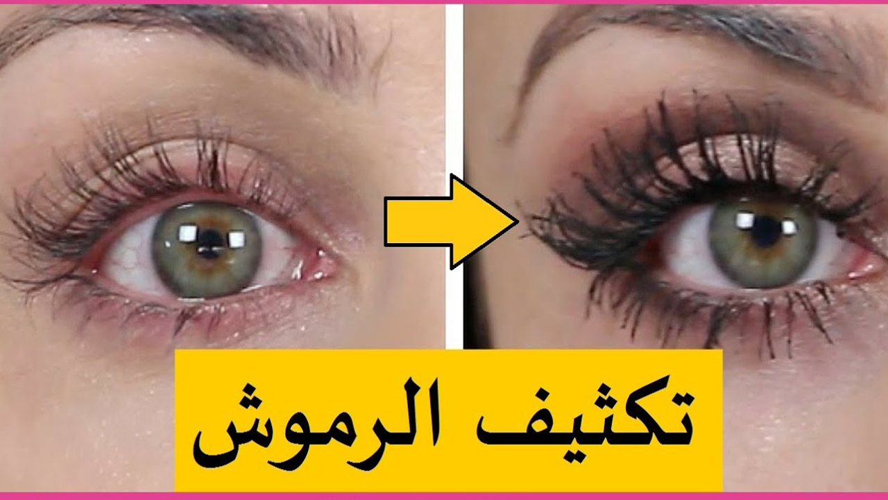 تكثيف الرموش