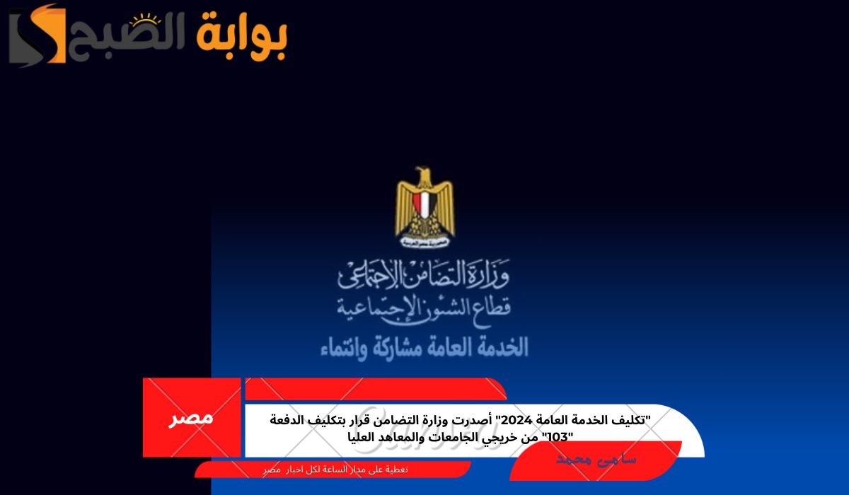 تكليف الخدمة العامة 2024