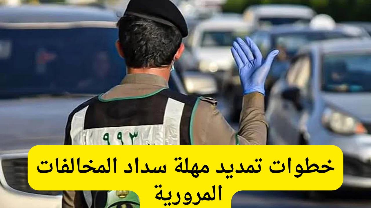 سداد المخالفات المرورية