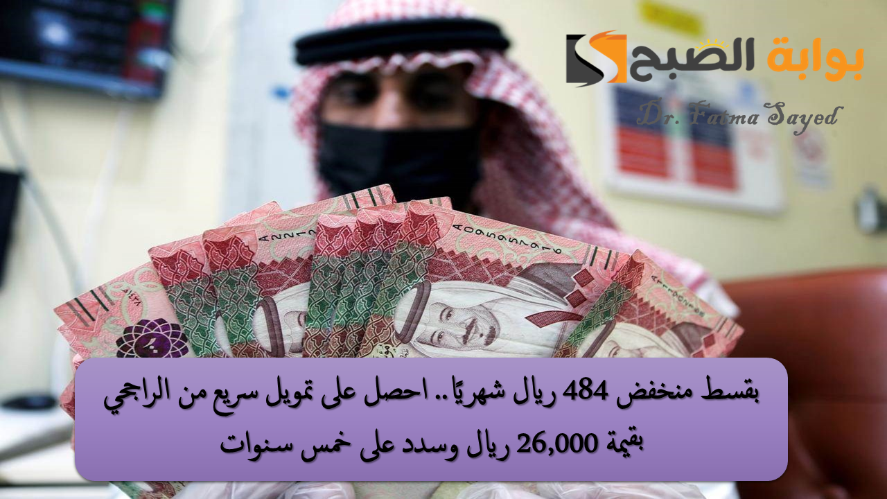 تمويل 26000 ريال من الراجحي بقسط 484 ريال شهريًا