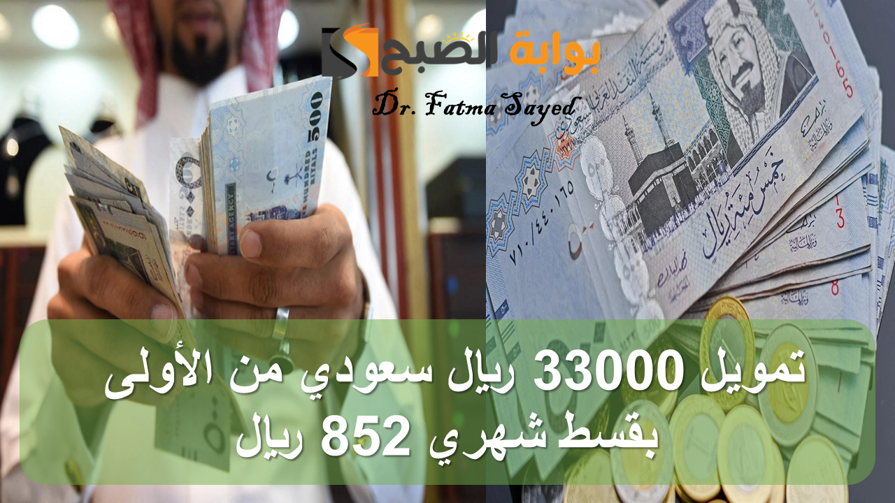 تمويل 33000 ريال سعودي من الأولى بقسط شهري 852 ريال