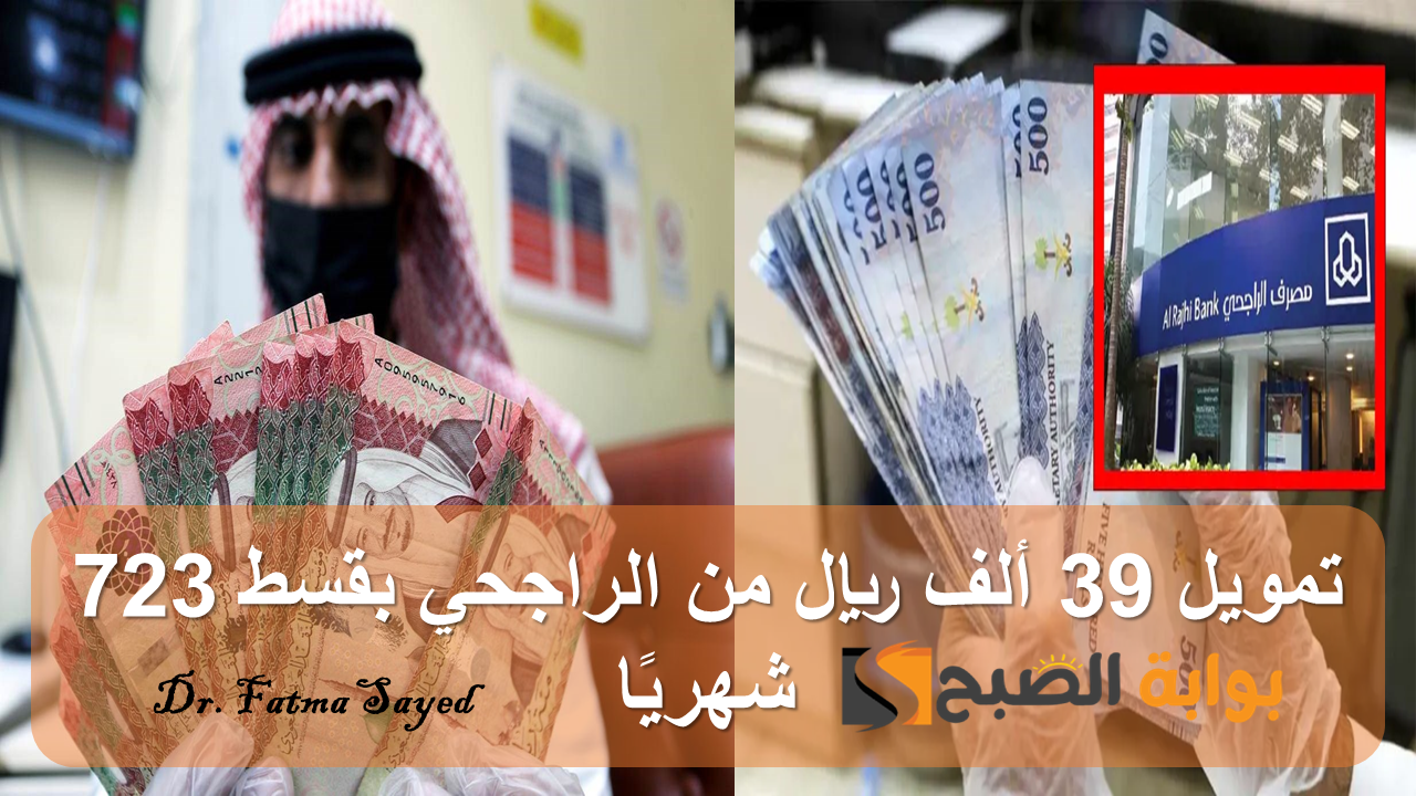 تمويل 39 ألف ريال من الراجحي بقسط 723 شهريًا