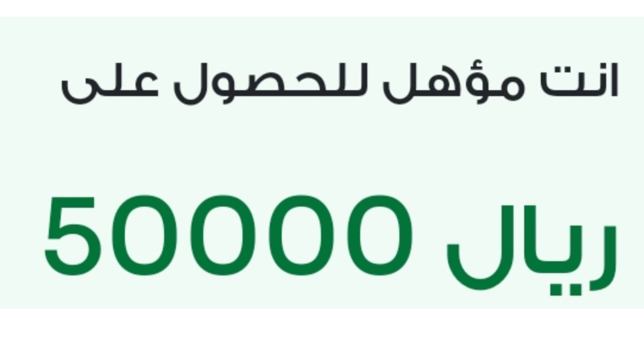 تمويل 50000 ريال من الشركة الوطنية