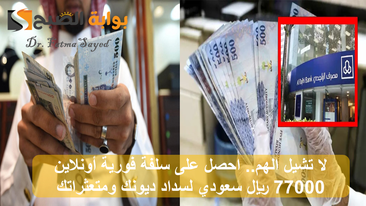 تمويل 77 ألف ريال سعودي من الراجحي