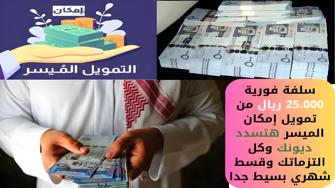تمويل إمكان الميسر