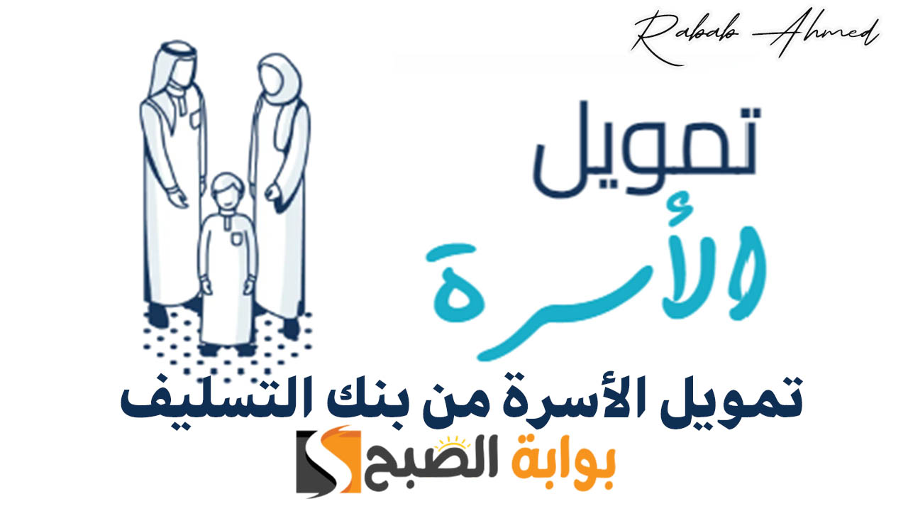 تمويل الأسرة من بنك التسليف