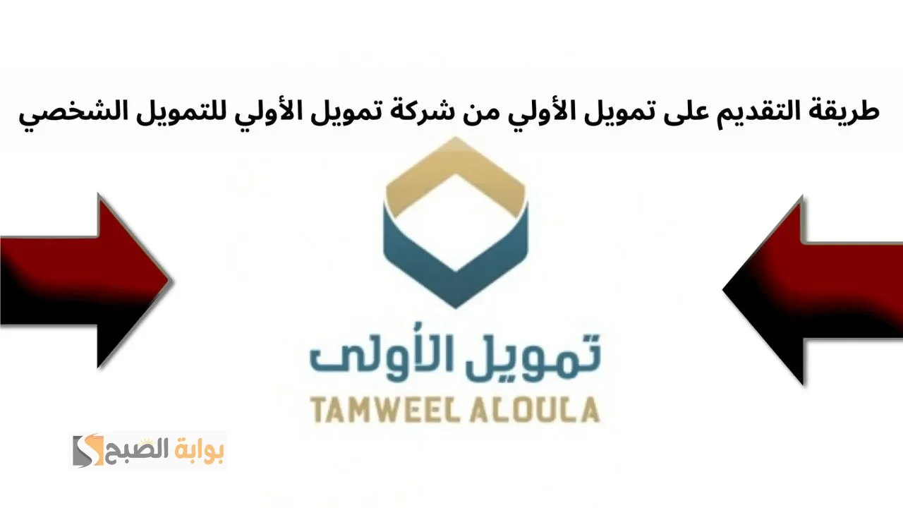 تمويل الاولي