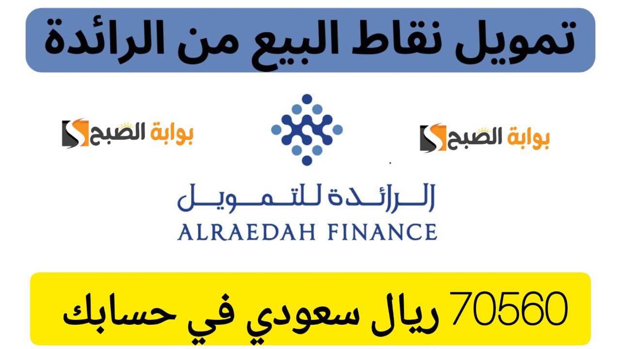 تمويل الرائدة