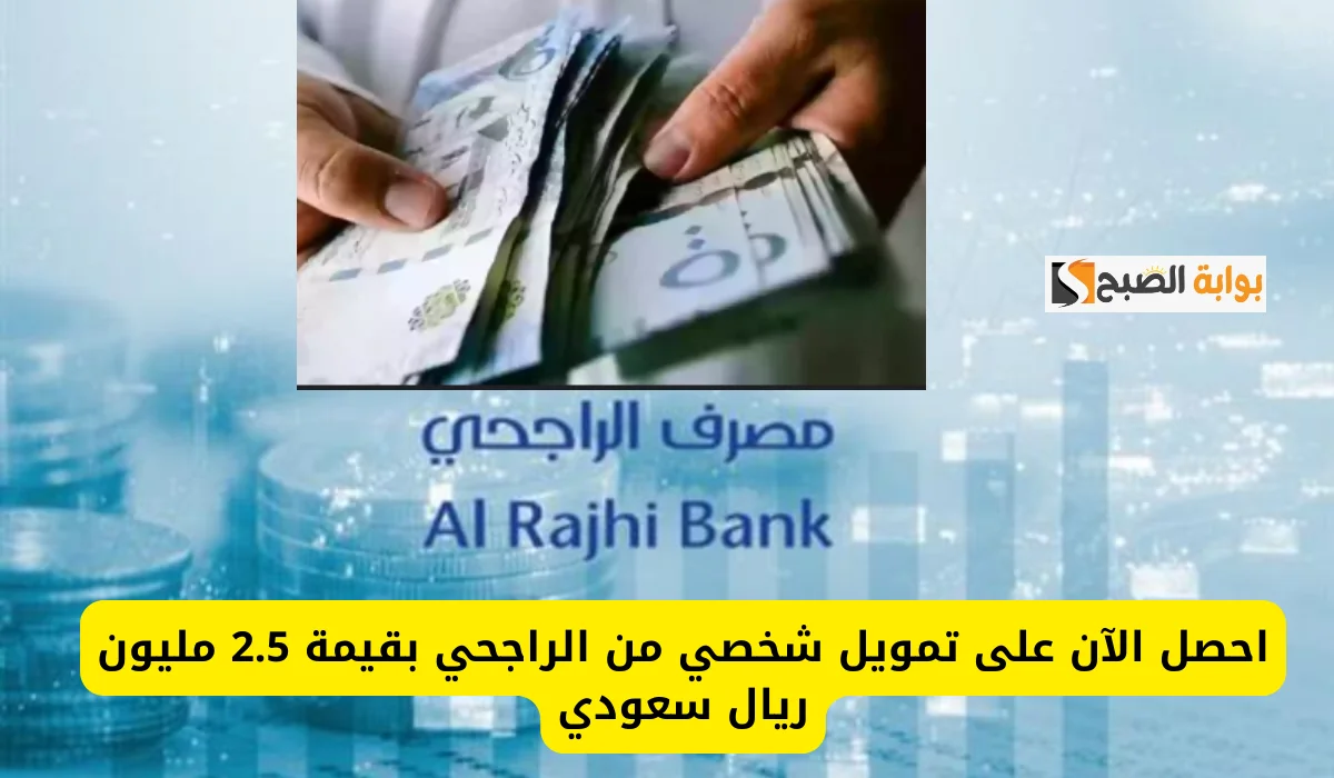 تمويل الراجحي