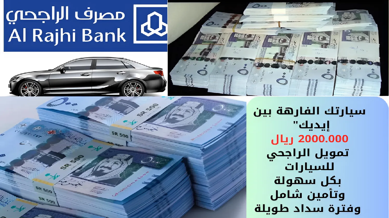 تمويل الراجحي للسيارات