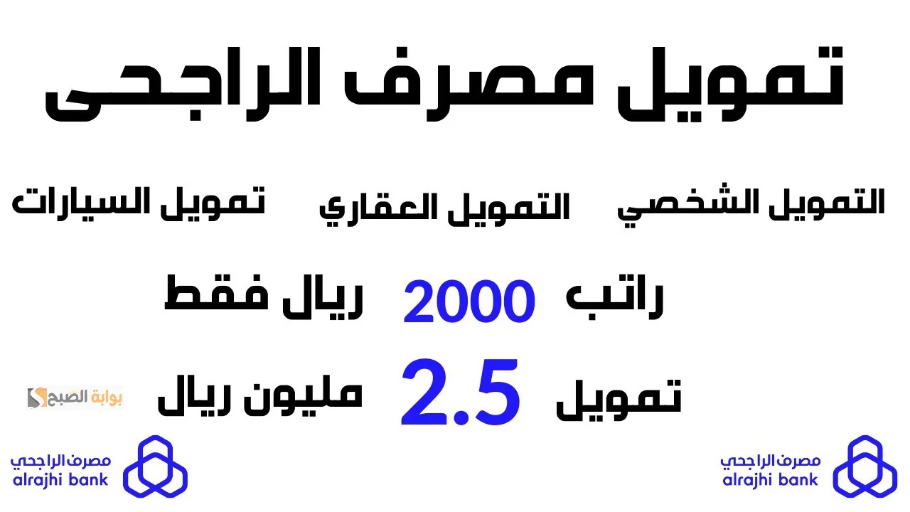 تمويل الراجحي