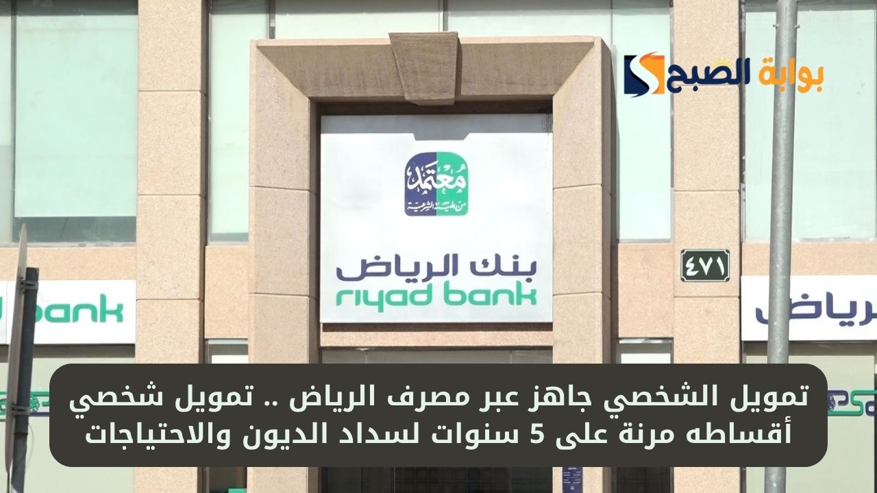 تمويل الشخصي جاهز عبر مصرف الرياض .. تمويل شخصي أقساطه مرنة على 5 سنوات لسداد الديون والاحتياجات