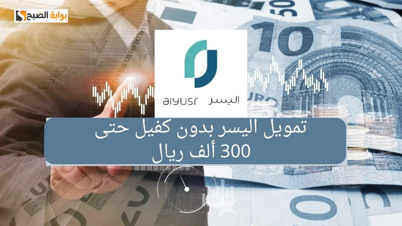 تمويل اليسر