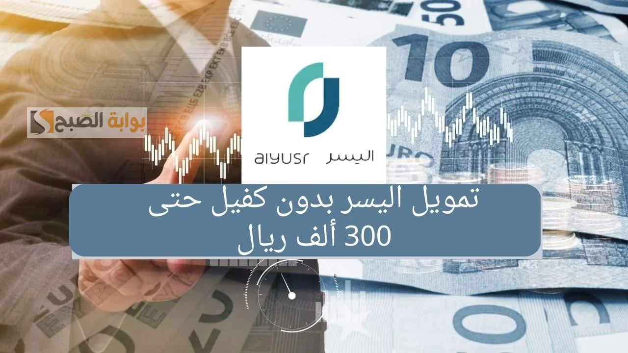 تمويل اليسر