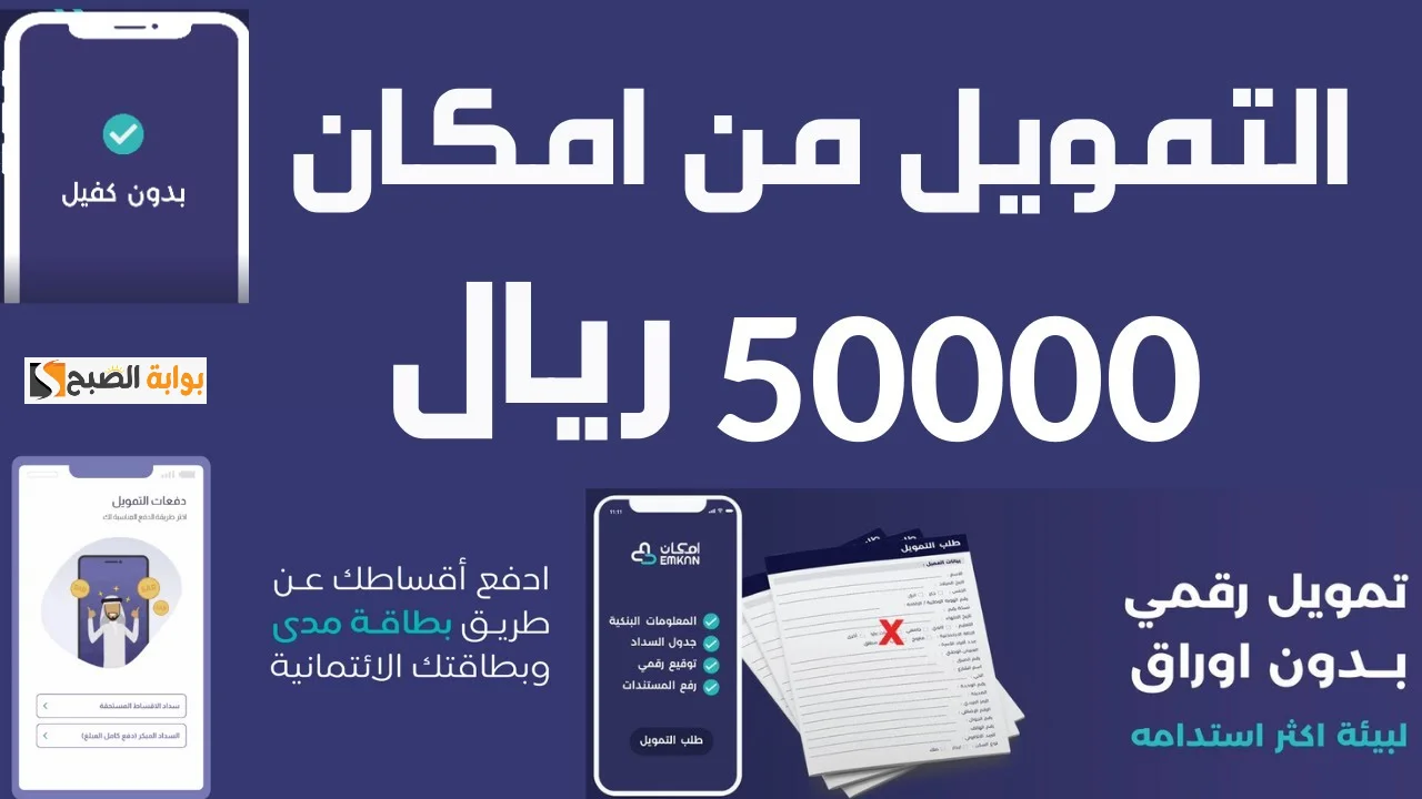 تمويل امكان الميسر