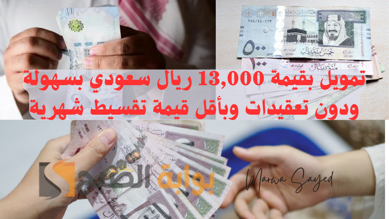 تمويل بقيمة 13,000 ريال سعودي بسهولة ودون تعقيدات