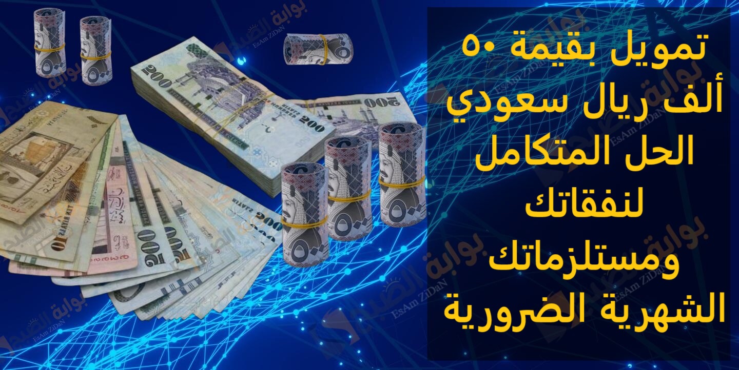 تمويل بقيمة 50 ألف ريال سعودي الحل المتكامل لنفقاتك ومستلزماتك الشهرية الضرورية