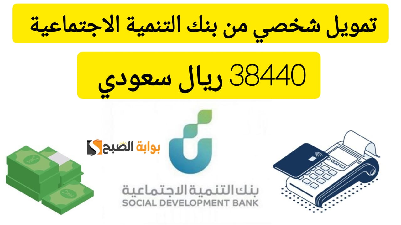 تمويل بنك التنمية الاجتماعية